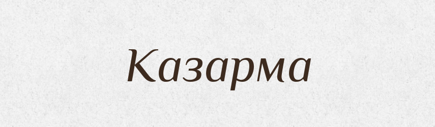 Казарма — Великий тлумачний словник сучасної української мови