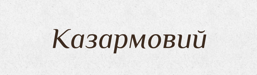 Казармовий — Великий тлумачний словник сучасної української мови