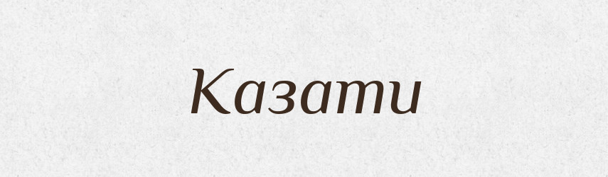 Казати — Великий тлумачний словник сучасної української мови