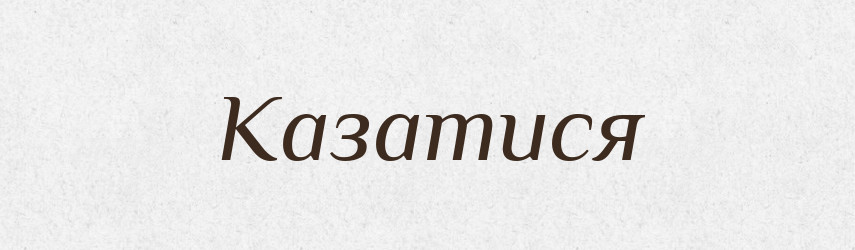 Казатися — Великий тлумачний словник сучасної української мови
