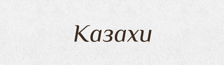 Казахи — Великий тлумачний словник сучасної української мови