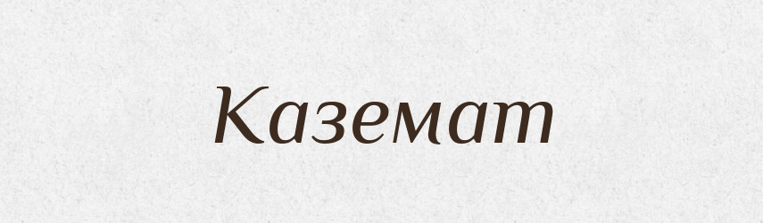 Каземат — Великий тлумачний словник сучасної української мови