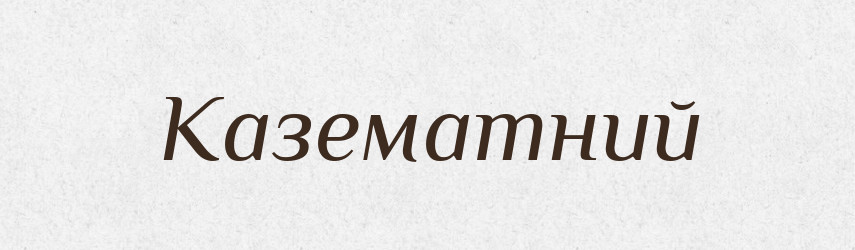 Казематний — Великий тлумачний словник сучасної української мови