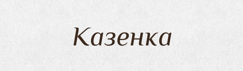 Казенка — Великий тлумачний словник сучасної української мови