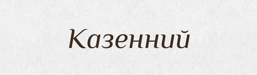 Казенний — Великий тлумачний словник сучасної української мови