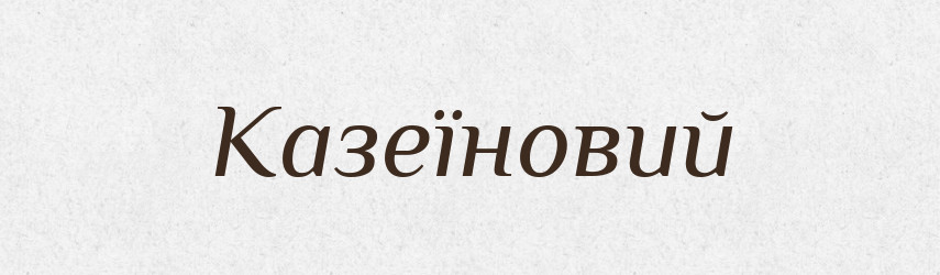 Казеїновий — Великий тлумачний словник сучасної української мови