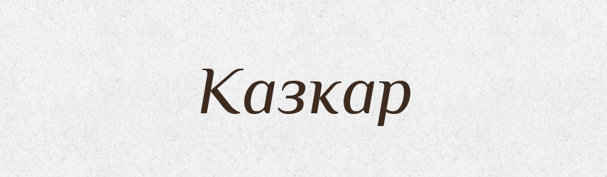 Казкар — Великий тлумачний словник сучасної української мови