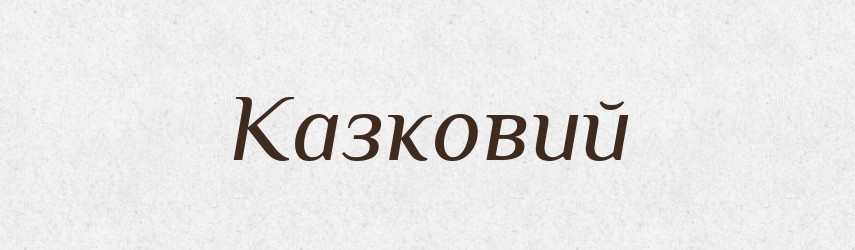 Казковий — Великий тлумачний словник сучасної української мови