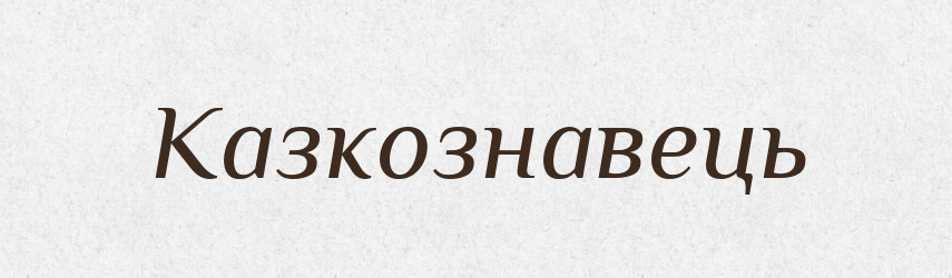 Казкознавець — Великий тлумачний словник сучасної української мови