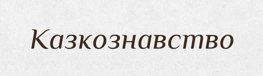 Казкознавство — Великий тлумачний словник сучасної української мови