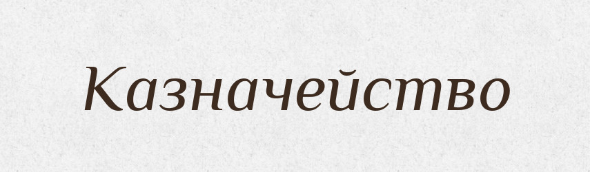 Казначейство — Великий тлумачний словник сучасної української мови