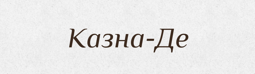 Казна-Де — Великий тлумачний словник сучасної української мови