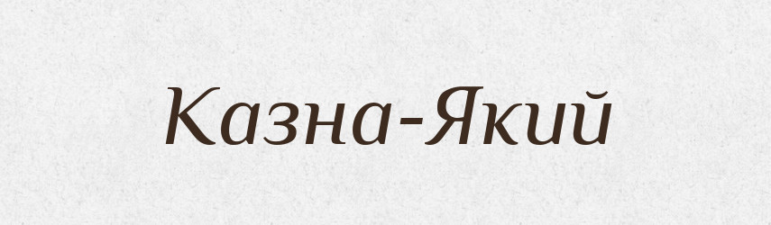 Казна-Який — Великий тлумачний словник сучасної української мови