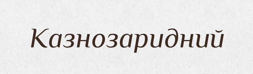 Казнозаридний — Великий тлумачний словник сучасної української мови