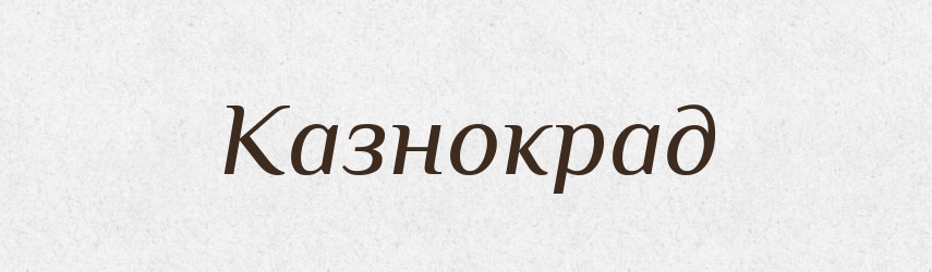 Казнокрад — Великий тлумачний словник сучасної української мови