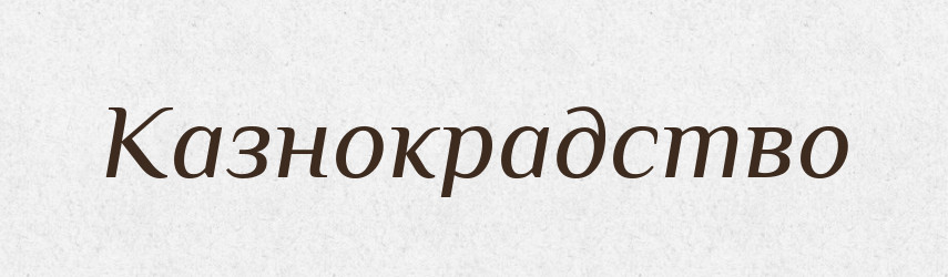 Казнокрадство — Великий тлумачний словник сучасної української мови