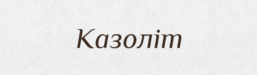 Казоліт — Великий тлумачний словник сучасної української мови