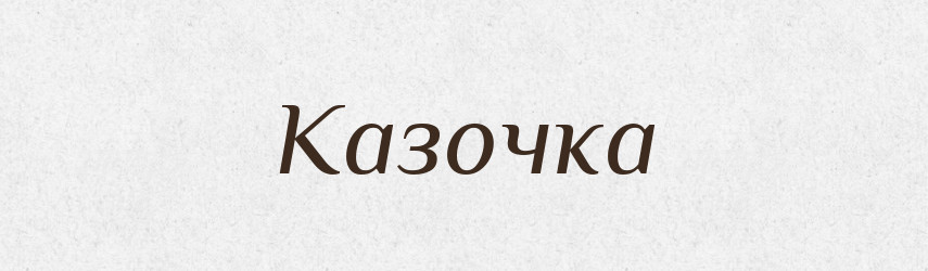 Казочка — Великий тлумачний словник сучасної української мови