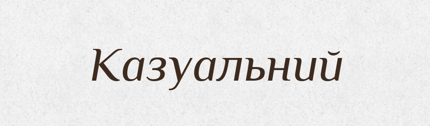Казуальний — Великий тлумачний словник сучасної української мови