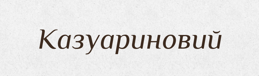 Казуариновий — Великий тлумачний словник сучасної української мови