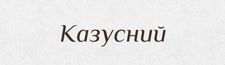 Казусний — Великий тлумачний словник сучасної української мови