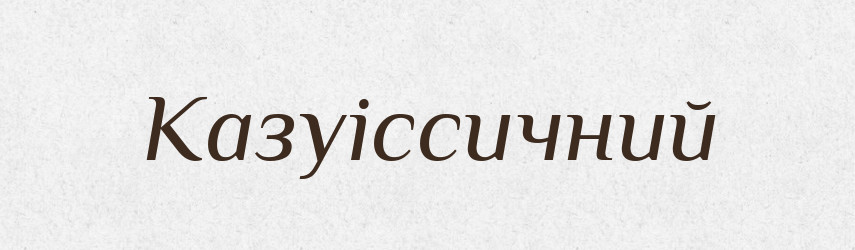 Казуіссичний — Великий тлумачний словник сучасної української мови