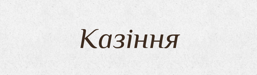 Казіння — Великий тлумачний словник сучасної української мови