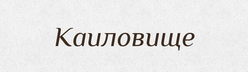 Каиловище — Великий тлумачний словник сучасної української мови