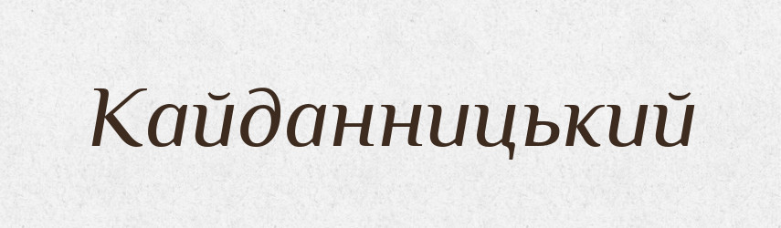 Кайданницький — Великий тлумачний словник сучасної української мови