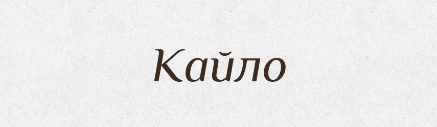 Кайло — Великий тлумачний словник сучасної української мови