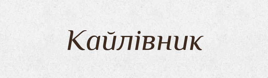 Кайлівник — Великий тлумачний словник сучасної української мови