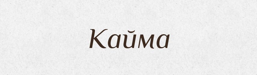 Кайма — Великий тлумачний словник сучасної української мови
