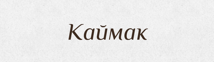Каймак — Великий тлумачний словник сучасної української мови