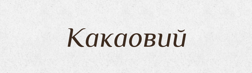 Какаовий — Великий тлумачний словник сучасної української мови