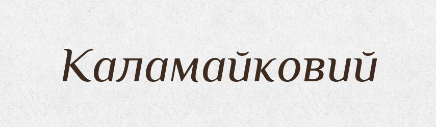 Каламайковий — Великий тлумачний словник сучасної української мови
