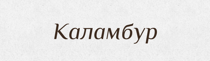 Каламбур — Великий тлумачний словник сучасної української мови
