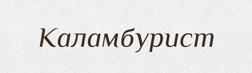 Каламбурист — Великий тлумачний словник сучасної української мови
