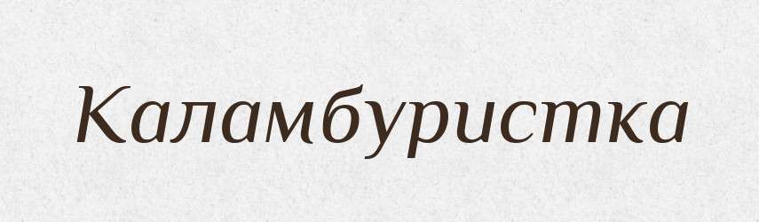 Каламбуристка — Великий тлумачний словник сучасної української мови