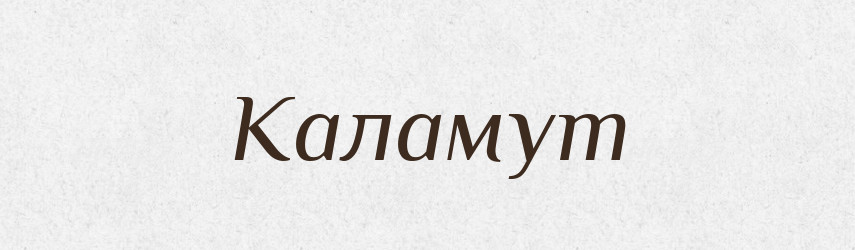 Каламут — Великий тлумачний словник сучасної української мови