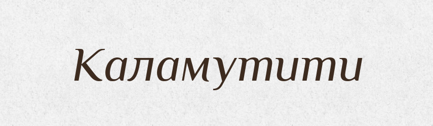 Каламутити — Великий тлумачний словник сучасної української мови