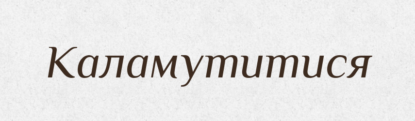 Каламутитися — Великий тлумачний словник сучасної української мови