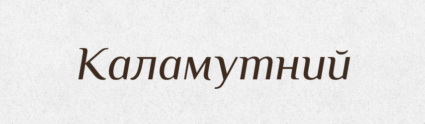 Каламутний — Великий тлумачний словник сучасної української мови