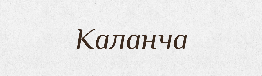 Каланча — Великий тлумачний словник сучасної української мови