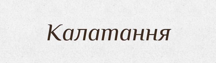 Калатання — Великий тлумачний словник сучасної української мови