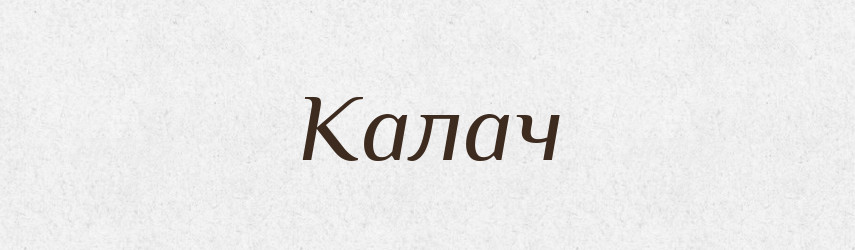 Калач — Великий тлумачний словник сучасної української мови