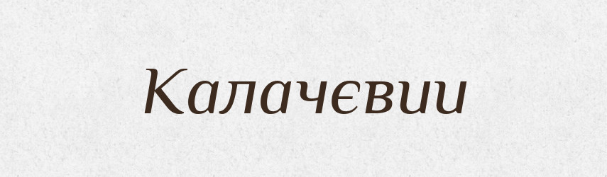 Калачєвии — Великий тлумачний словник сучасної української мови