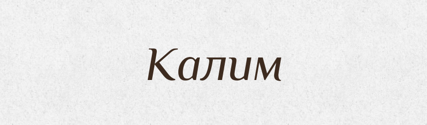 Калим — Великий тлумачний словник сучасної української мови