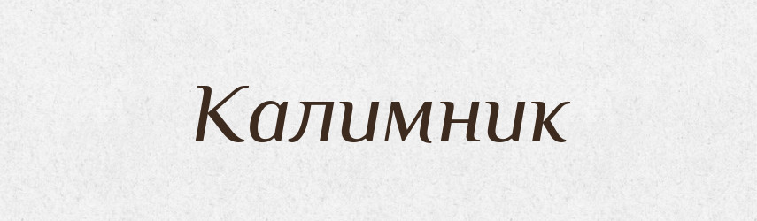 Калимник — Великий тлумачний словник сучасної української мови