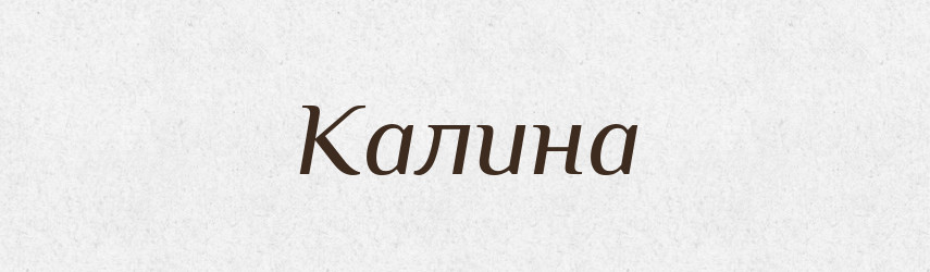 Калина — Великий тлумачний словник сучасної української мови