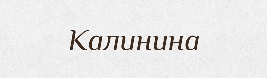 Калинина — Великий тлумачний словник сучасної української мови